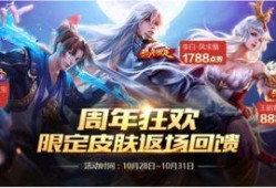 王者荣耀最新周年庆爆料,全新爆料揭秘神秘活动与福利大放送